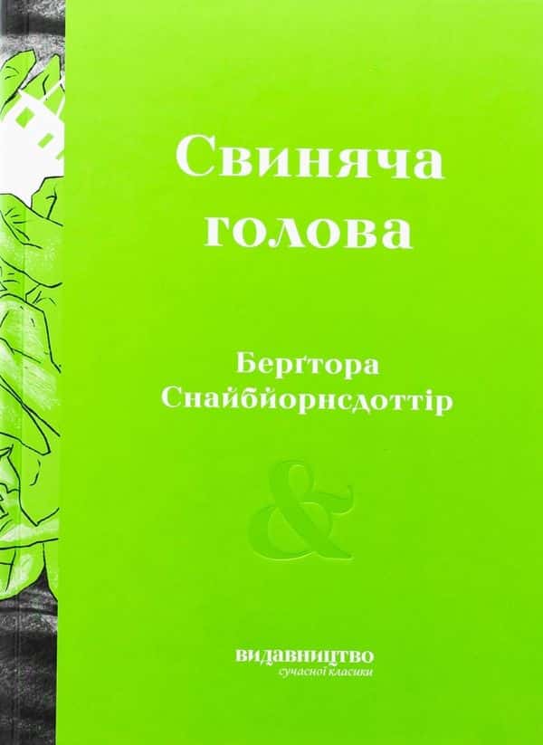 Свиняча голова — Берґтора Снайбйорнсдоттір