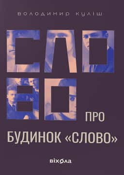 Слово про будинок «Слово» — Володимир Куліш