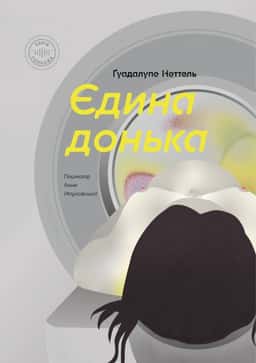 Єдина донька — Ґуадалупе Неттель