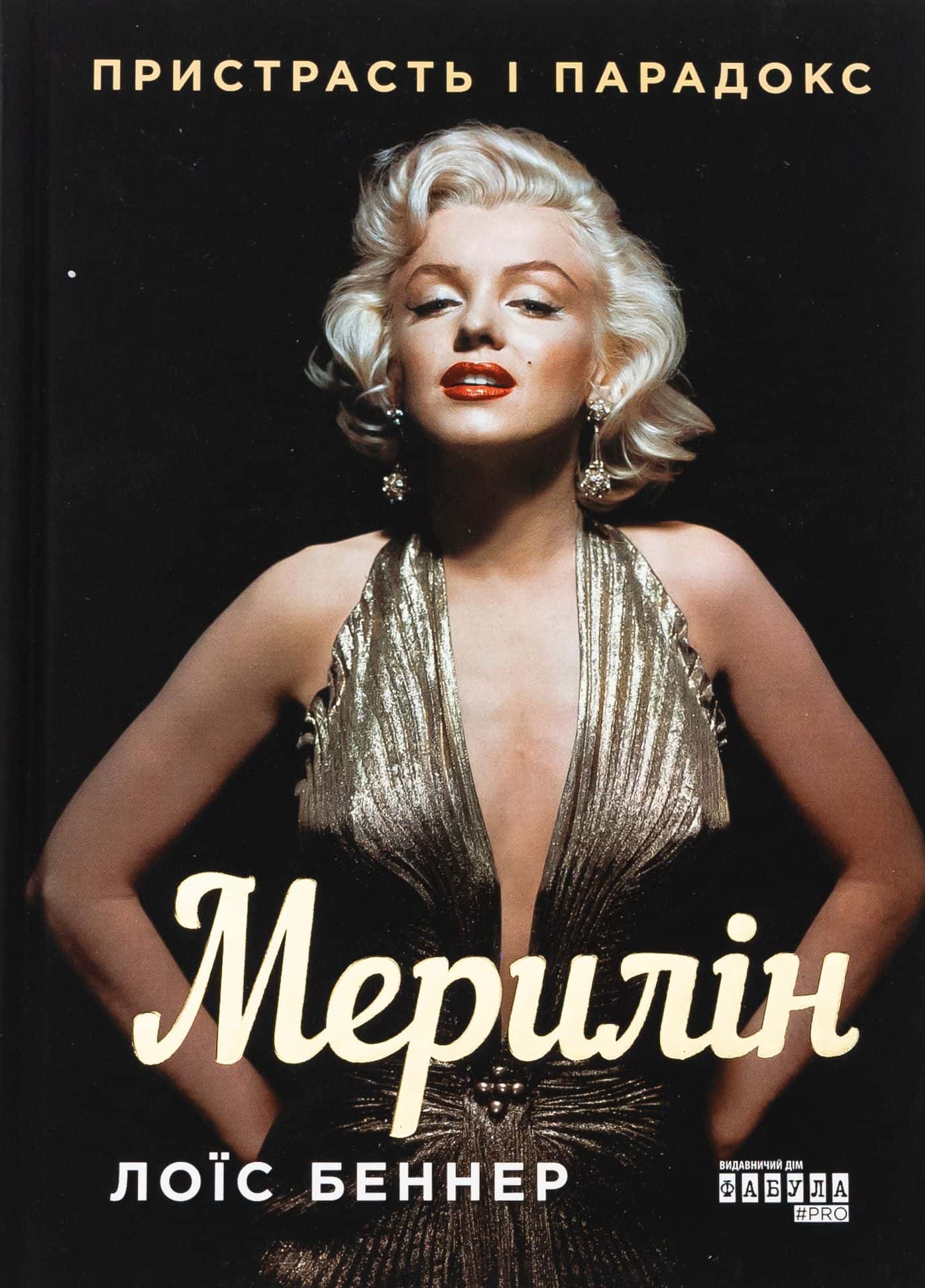 Обкладинка книги «Мерилін. Пристрасть і парадокс» — Луї Баннер