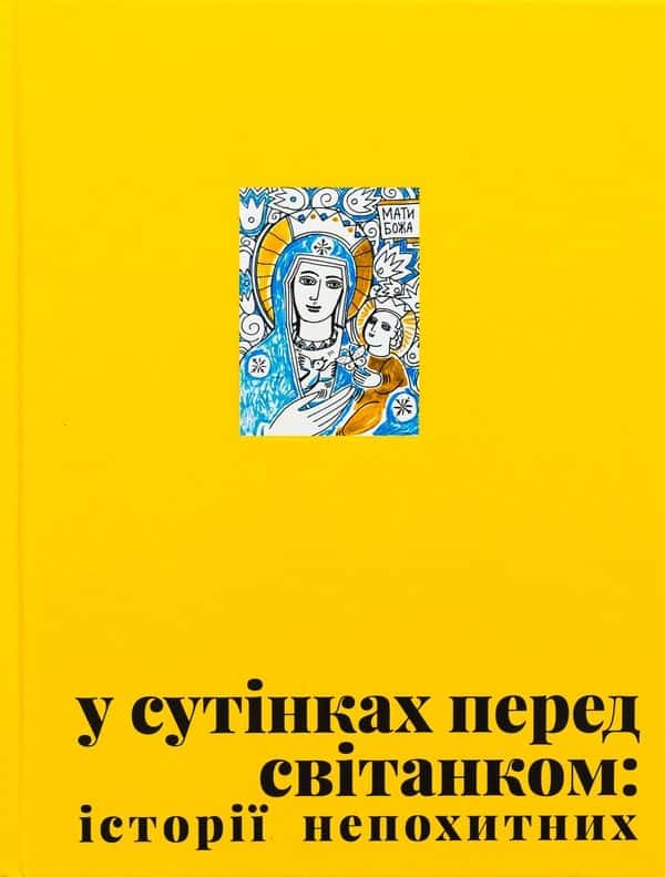 Обкладинка книги «У сутінках перед світанком: історії непохитних» — Збірка
