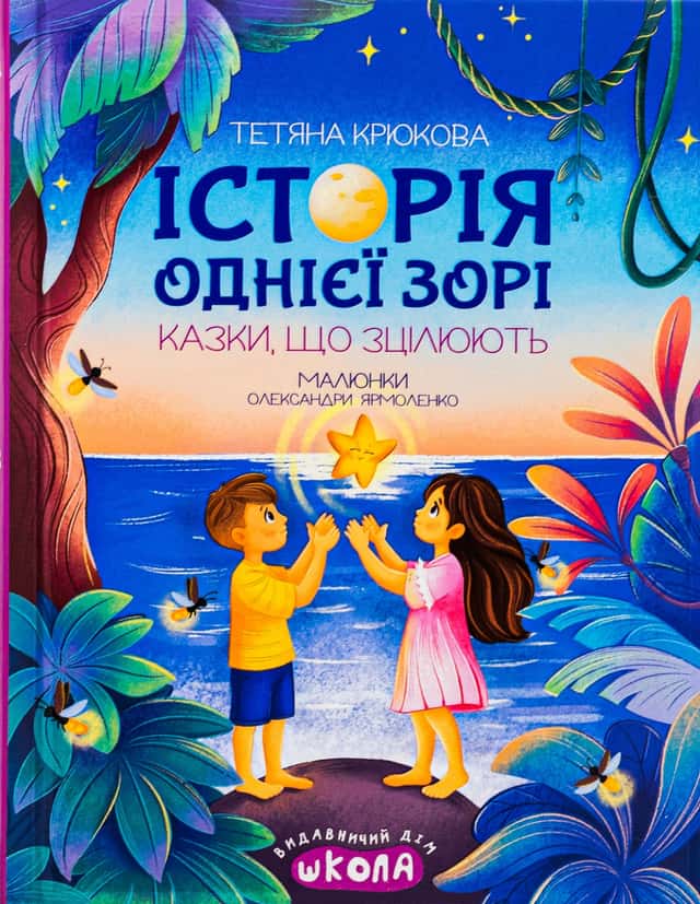 Історія однієї зорі — Тетяна Крюкова