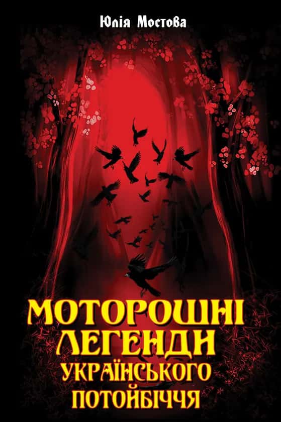 Моторошні легенди українського потойбіччя — Юлія Мостова