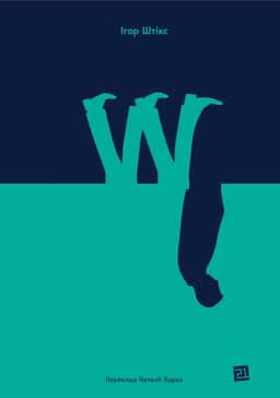 W — Ігор Штікс