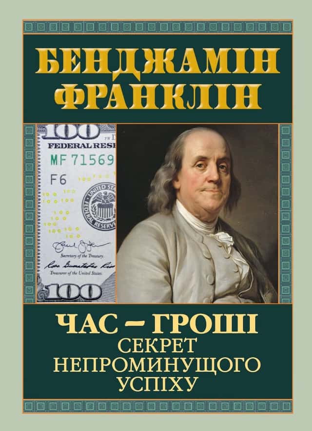Час — гроші. Секрет непроминущого успіху — Бенджамін Франклін