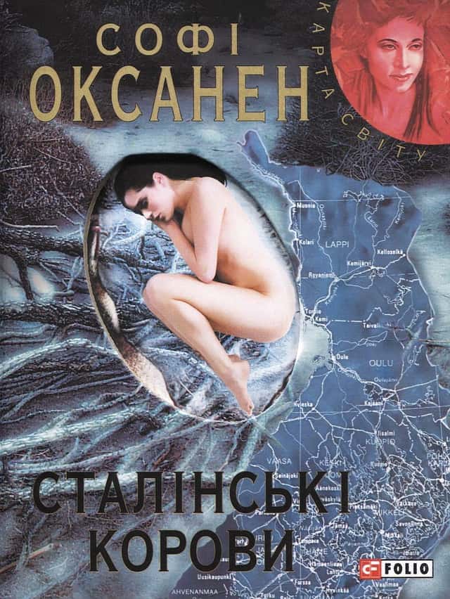 Сталінські корови — Софі Оксанен