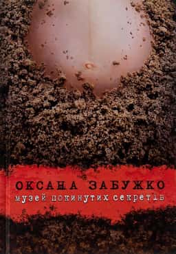 Музей покинутих секретів — Оксана Забужко