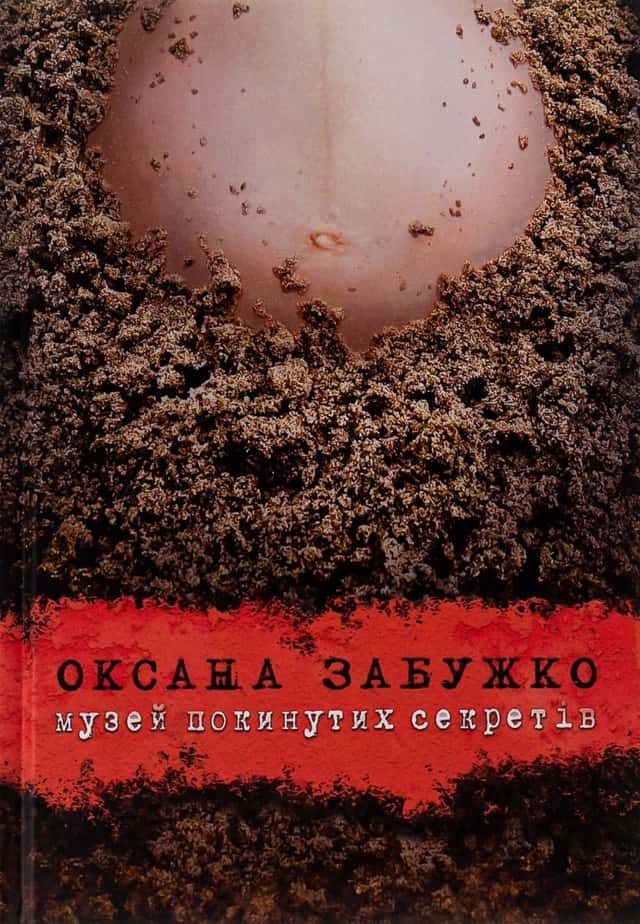 Музей покинутих секретів — Оксана Забужко