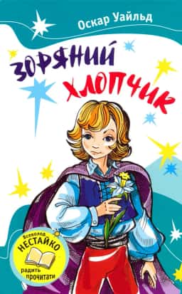 Зоряний хлопчик  — Оскар Уайльд