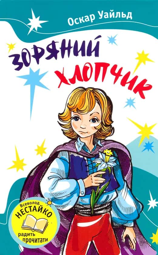 Зоряний хлопчик  — Оскар Уайльд