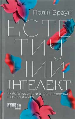 Естетичний інтелект — Полін Браун