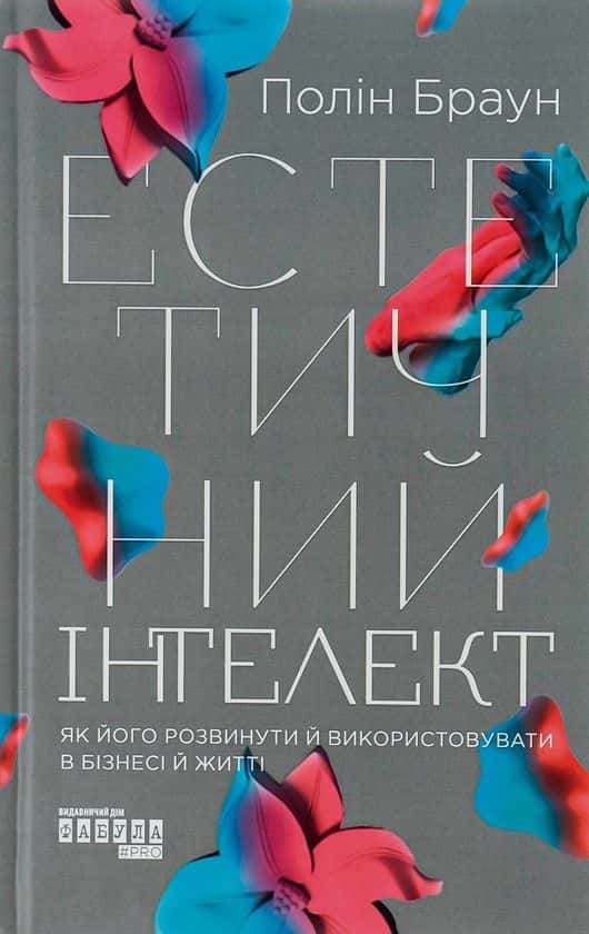 Естетичний інтелект — Полін Браун