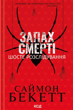 Запах смерті. Шосте розслідування — Саймон Бекетт