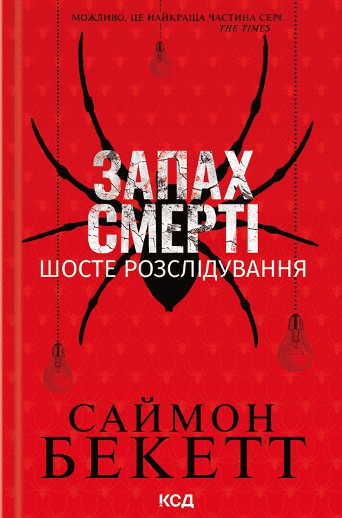 Запах смерті. Шосте розслідування — Саймон Бекетт