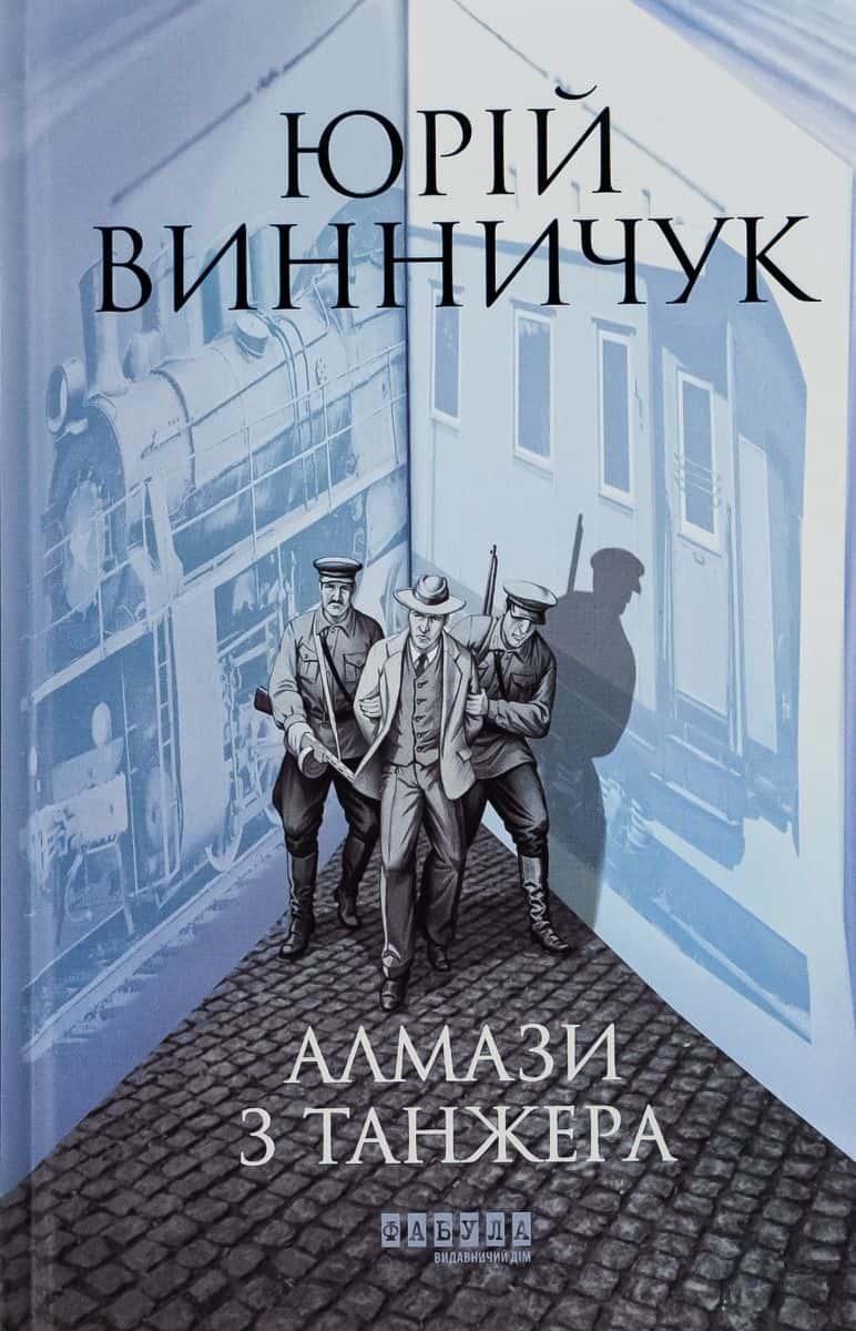 Обкладинка книги «Алмази з Танжера» — Юрій Винничук