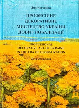 Професійне декоративне мистецтво України доби глобалізації — Зоя Чегусова