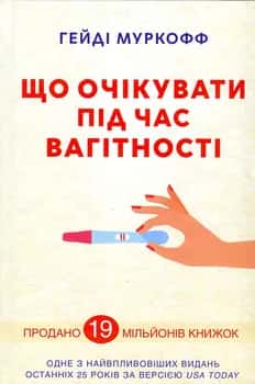 Що очікувати під час вагітності — Гейді Муркофф