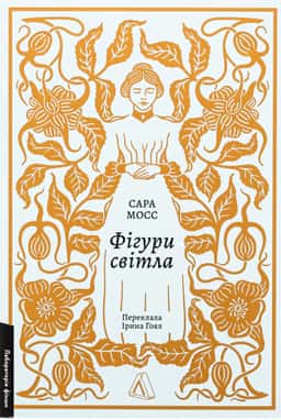 Фігури світла — Сара Мосс