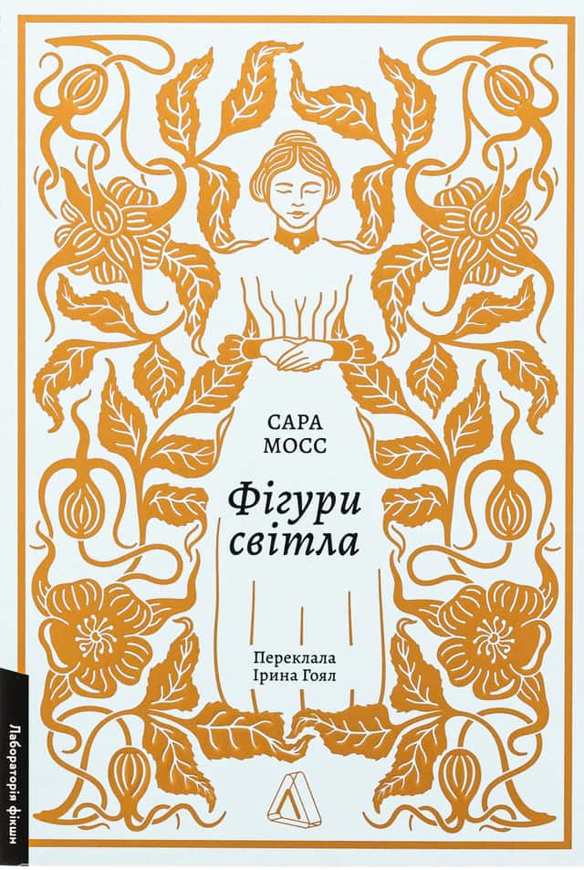 Фігури світла — Сара Мосс