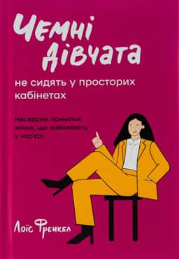 Чемні дівчата не сидять у просторих кабінетах — Лоїс Френкел