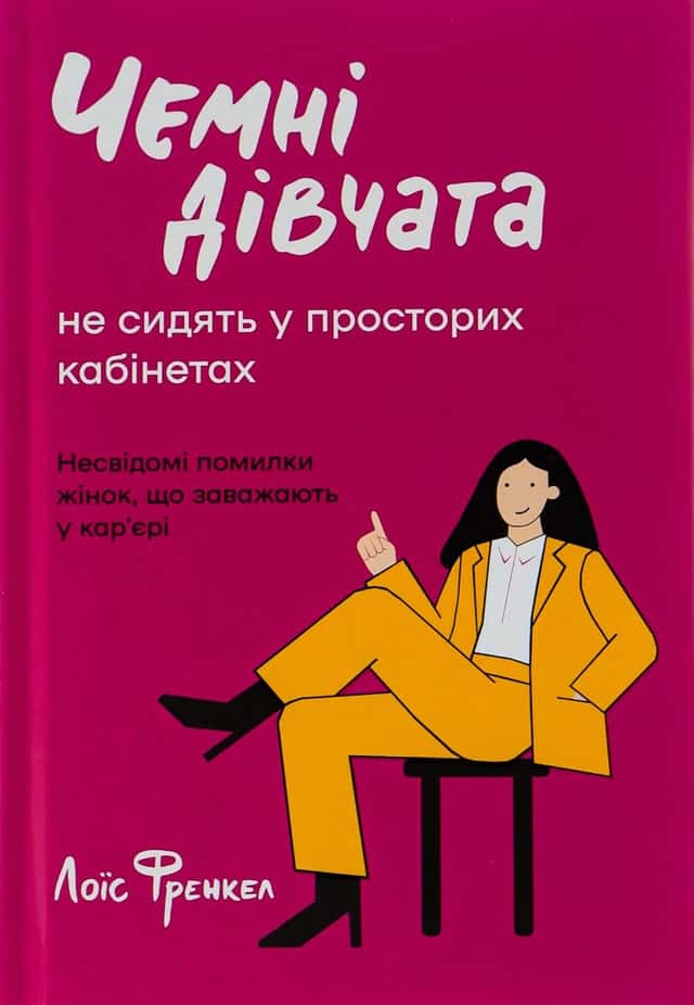 Чемні дівчата не сидять у просторих кабінетах — Лоїс Френкел