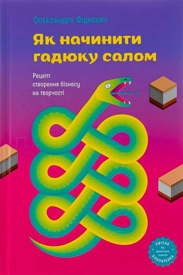 Як начинити гадюку салом — Олександра Фідкевич