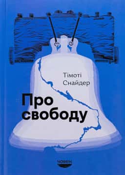 Про свободу — Тімоті Снайдер