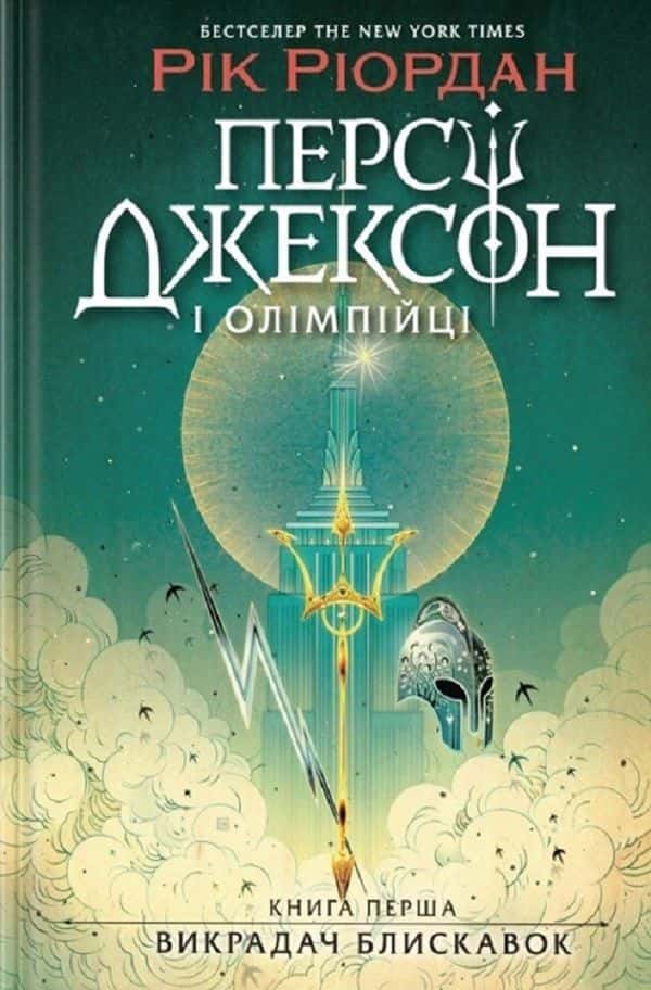Обкладинка книги «Персі Джексон і олімпійці. Книга 1. Викрадач блискавок» — Рік Ріордан