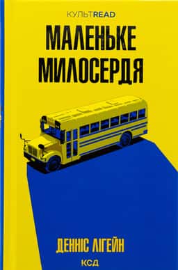 Маленьке милосердя — Денніс Лігейн