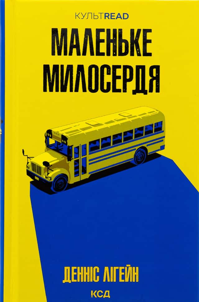 Маленьке милосердя — Денніс Лігейн