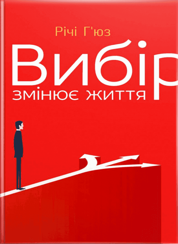 Обкладинка книги «Вибір змінює життя» — Річі Г'юз