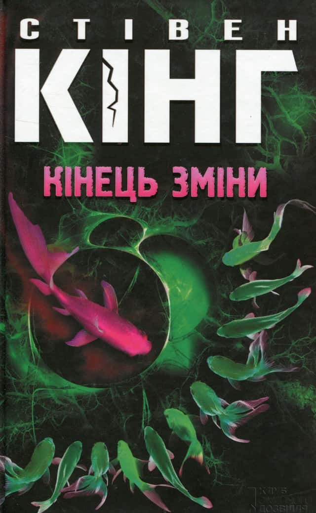 Кінець зміни — Стівен Кінг
