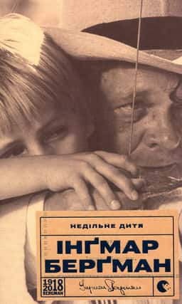 Недільне дитя — Інгмар Бергман