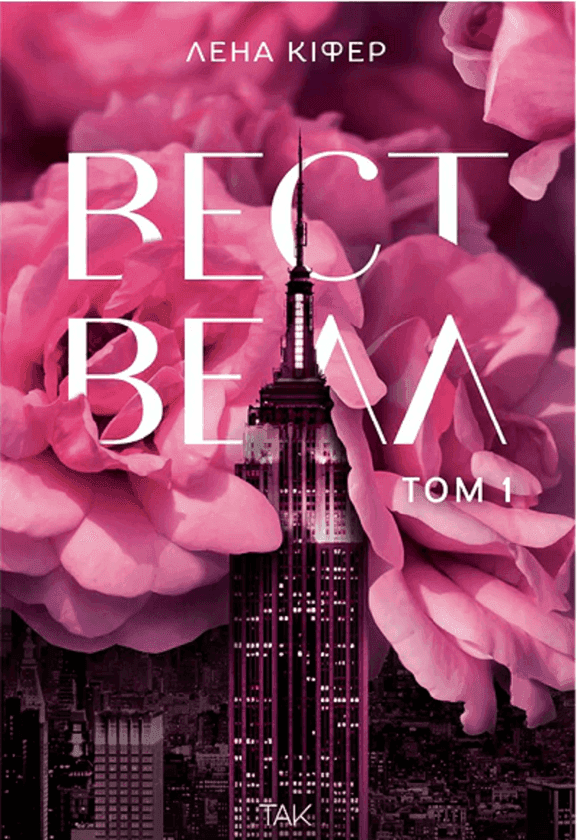Обкладинка книги «Вествелл. Том 1» — Лена Кіфер