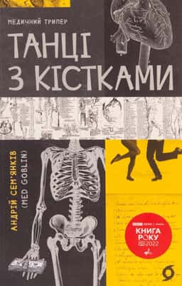 Танці з кістками — Андрій Сем’янків