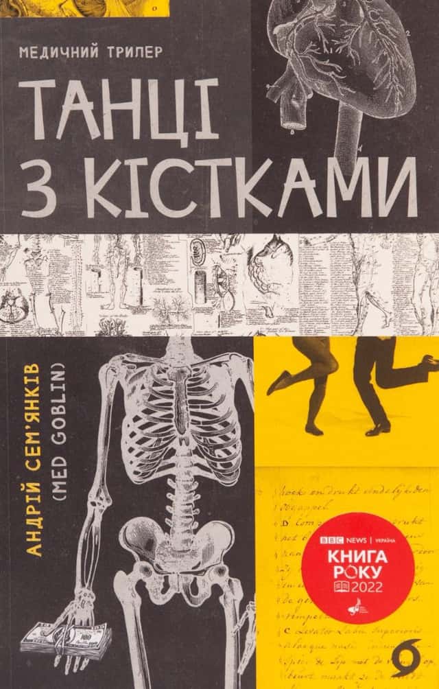 Танці з кістками — Андрій Сем’янків