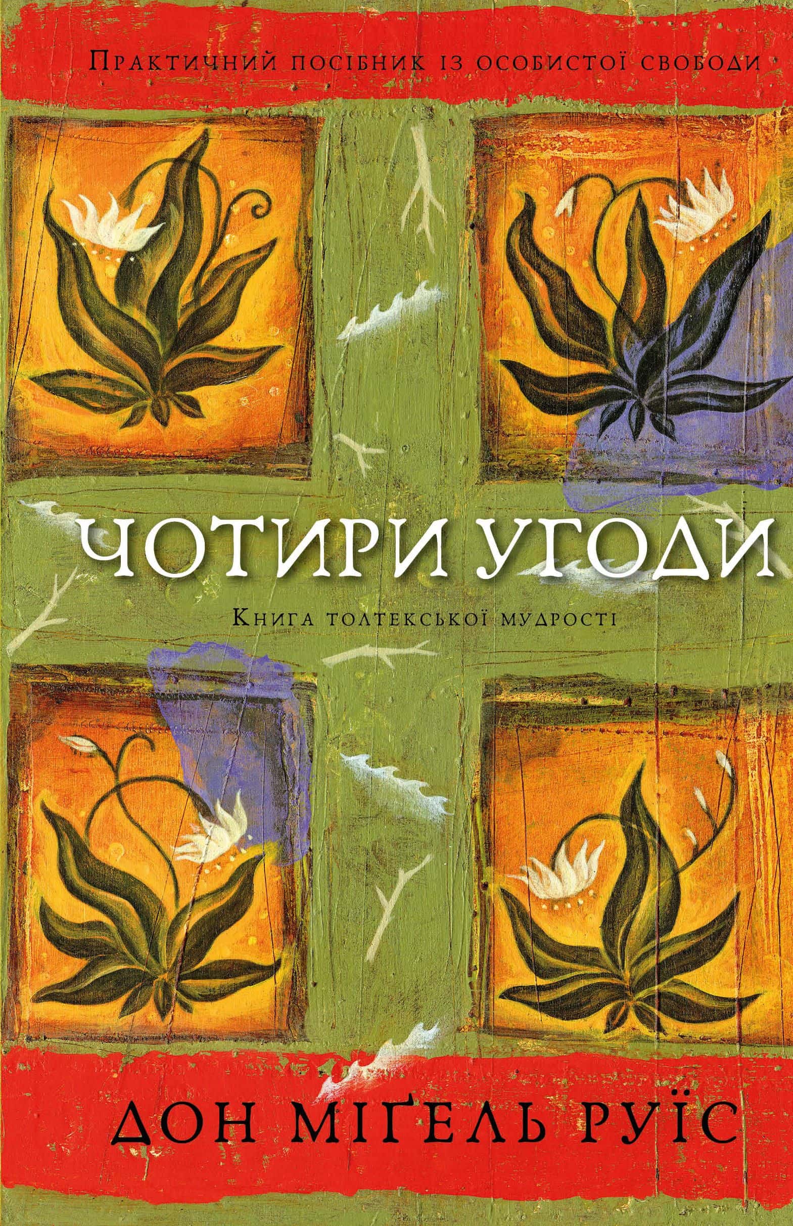 Обкладинка книги «Чотири угоди. Книга толтекської мудрості. Практичний посібник із особистої свободи» — Дон Міґель Руїз