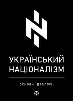 Український націоналізм. Основи ідеології — Збірка