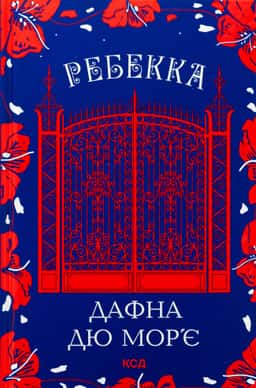 Ребекка — Дафна Дю Мор'є