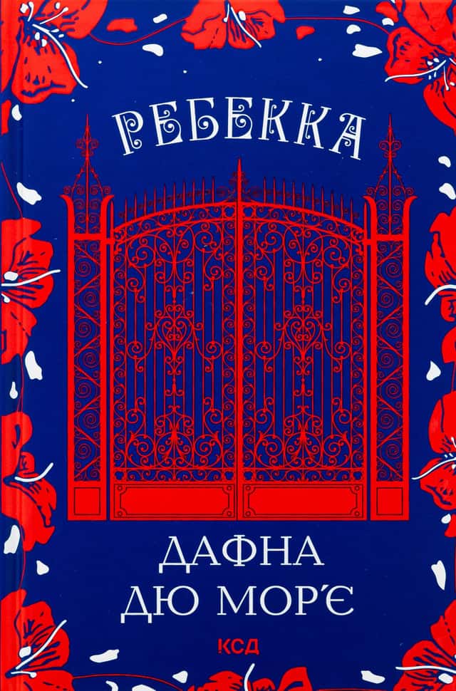 Ребекка — Дафна Дю Мор'є
