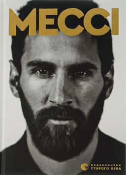 Мессі — Гільем Балага
