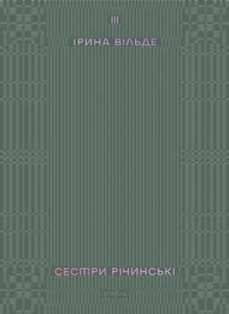 Сестри Річинські. Том 3 — Ірина Вільде