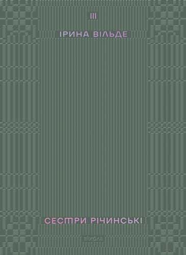 Сестри Річинські. Том 3 — Ірина Вільде
