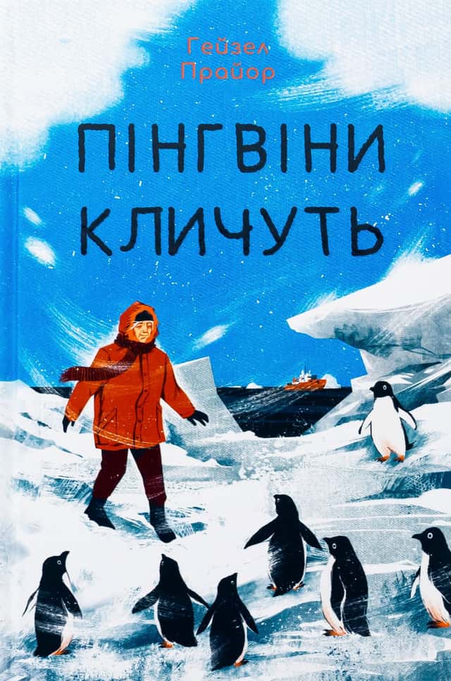 Пінгвіни кличуть — Гейзел Прайор