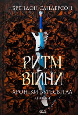 Ритм війни. Книга 4. Хроніки Буресвітла — Брендон Сандерсон