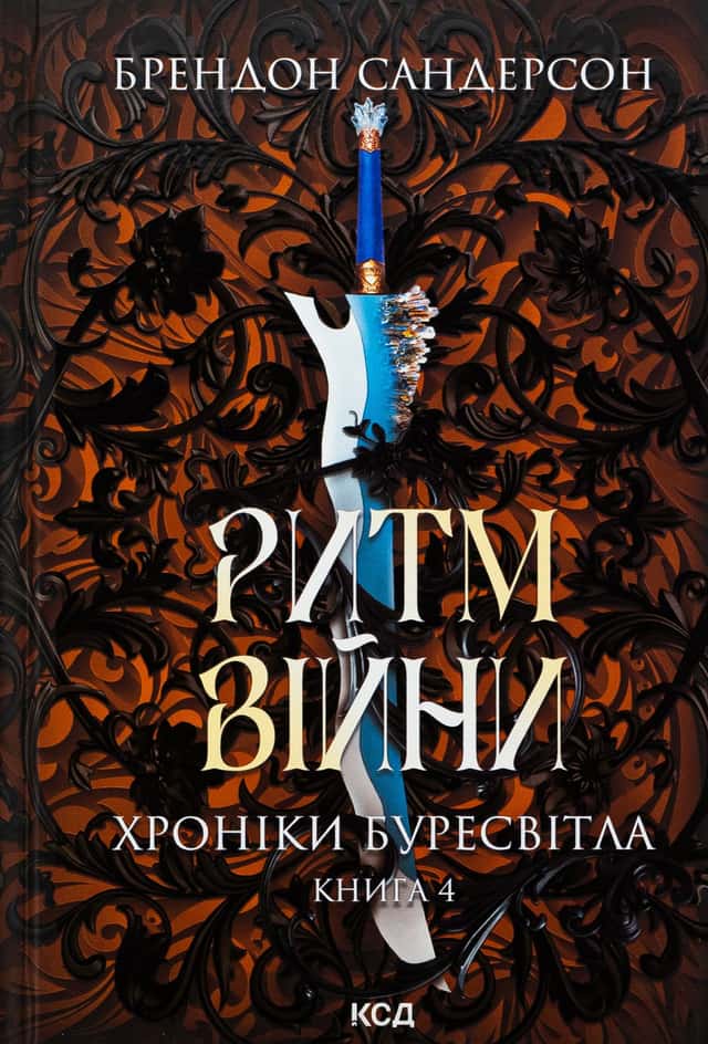 Ритм війни. Книга 4. Хроніки Буресвітла — Брендон Сандерсон