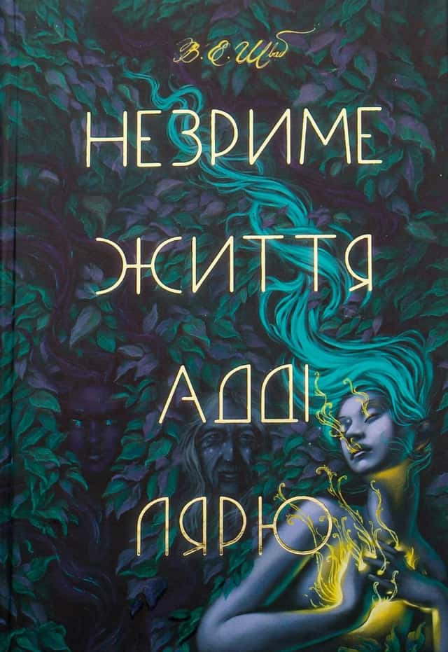 Незриме життя Адді Лярю — Вікторія Шваб