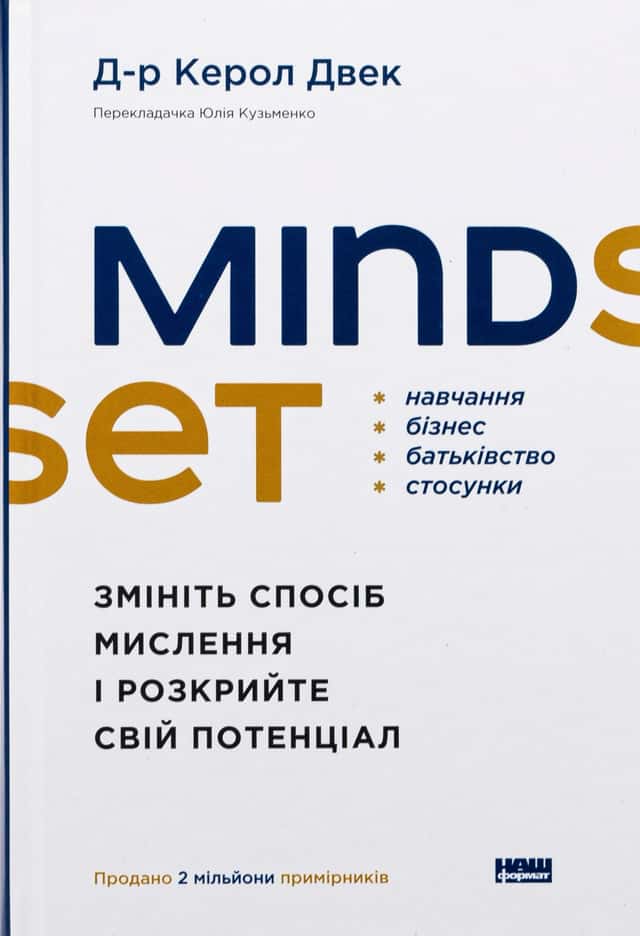 Mindset. Змініть спосіб мислення і розкрийте свій потенціал — Керол Двек