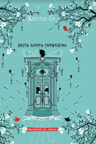Зільбер. Друга книга сновидінь — Керстін Гір