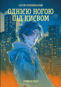 Однією ногою під Києвом. Книга 1 — Сергій Скришевський
